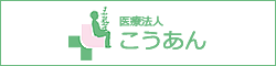 医療法人こうあん