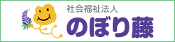 社会福祉法人のぼり藤